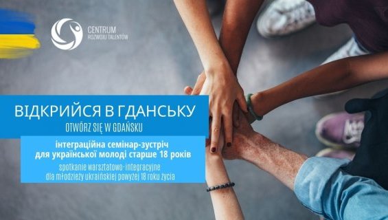 Otwórz się w Gdańsku - spotkanie warsztatowo-integracyjne |  Відкрийся в Гданську- інтеграційна семінар-зустріч для української молоді старше 18 років